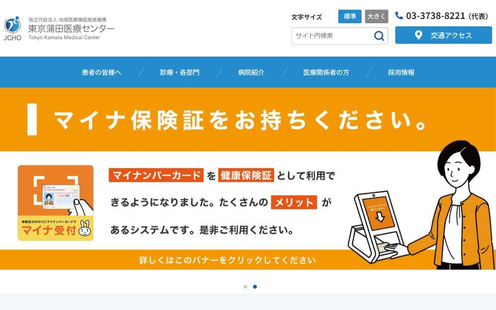 東京蒲田医療センターの公式サイト