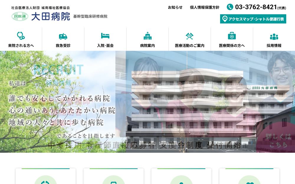 大田病院の公式サイト