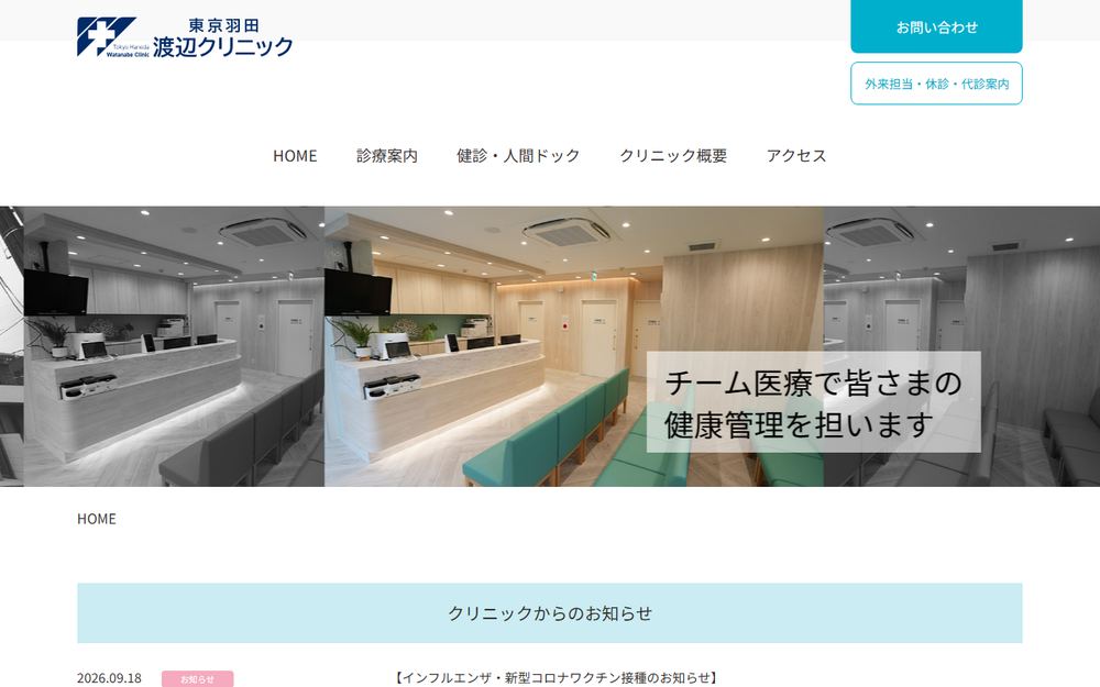 渡辺病院の公式サイト