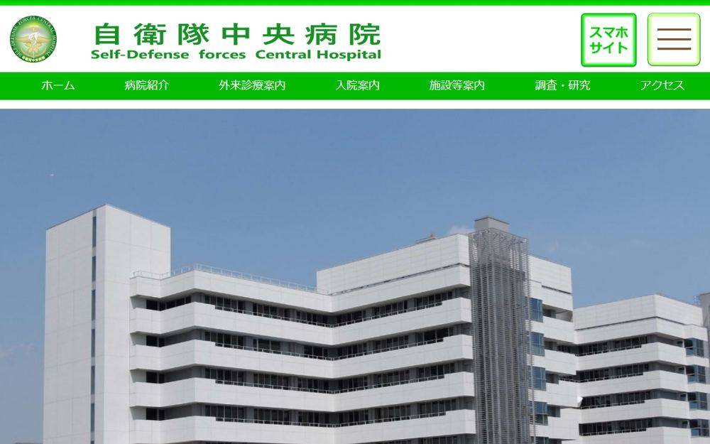 自衛隊中央病院の公式サイト