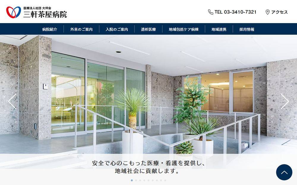 三軒茶屋病院の公式サイト