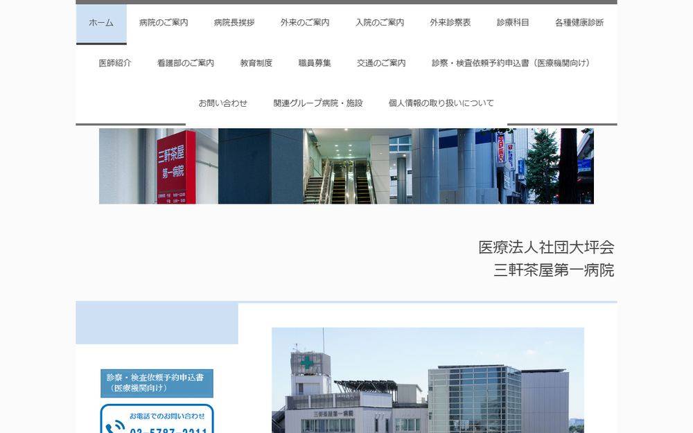 三軒茶屋第一病院の公式サイト