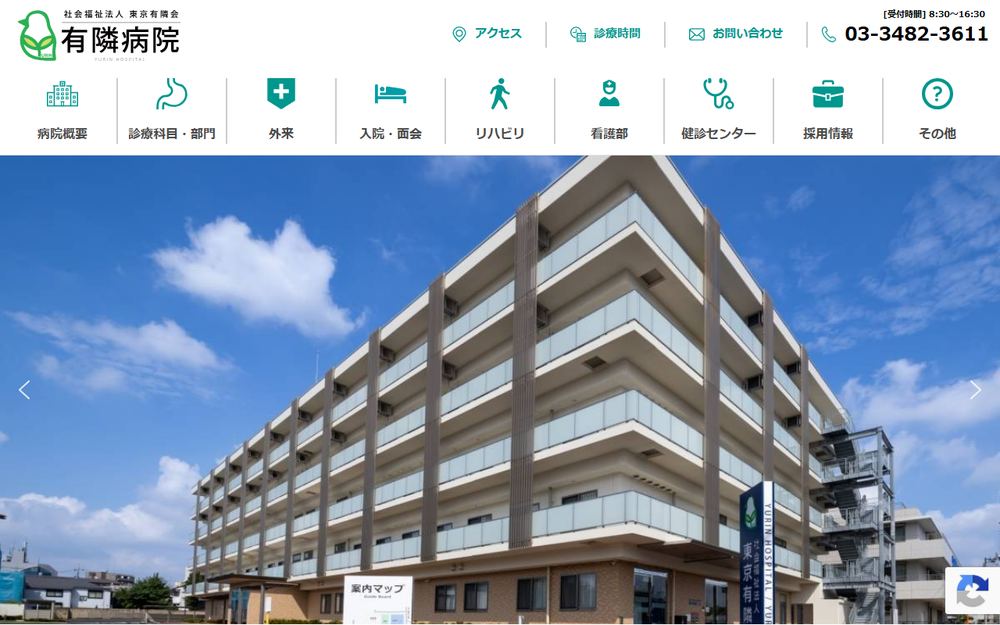 有隣病院の公式サイト