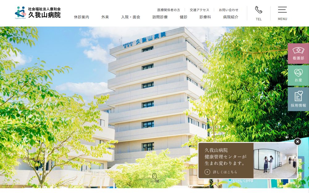久我山病院の公式サイト