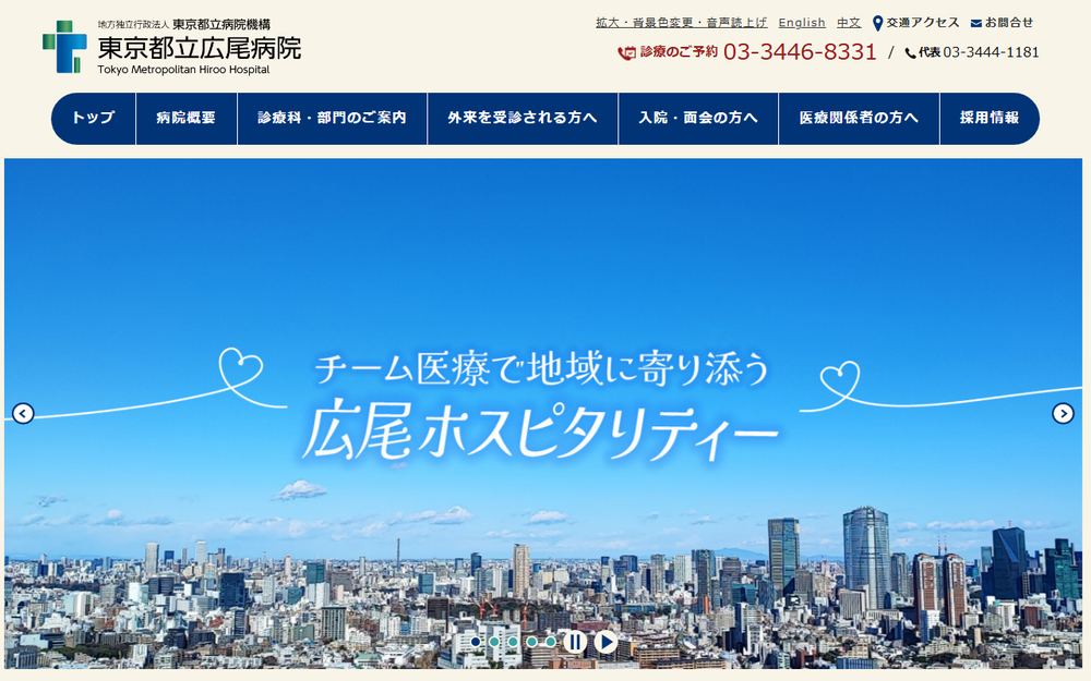 東京都立病院機構東京都立広尾病院の公式サイト