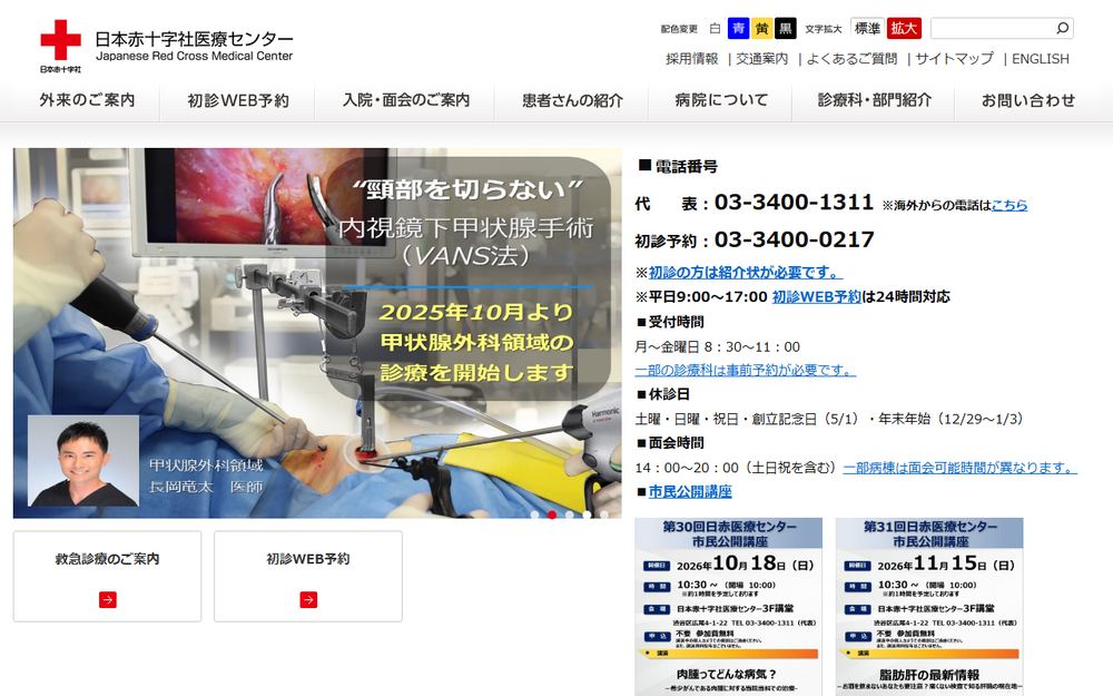 日本赤十字社医療センターの公式サイト