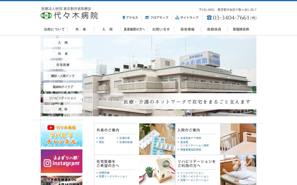 代々木病院の公式サイト