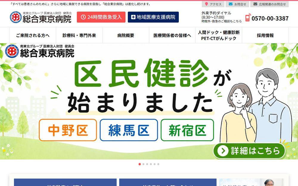 総合東京病院の公式サイト