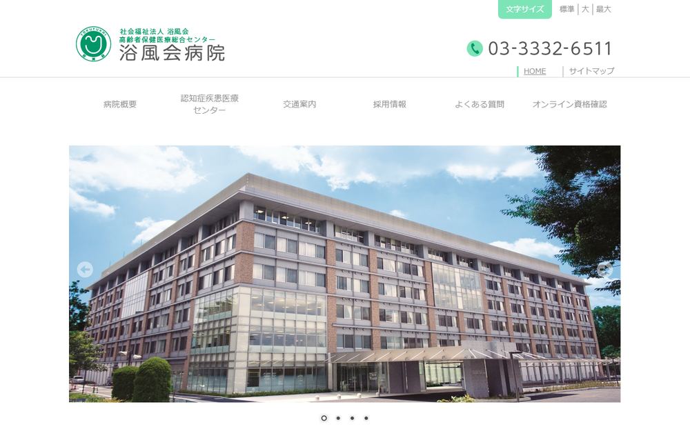 浴風会病院の公式サイト