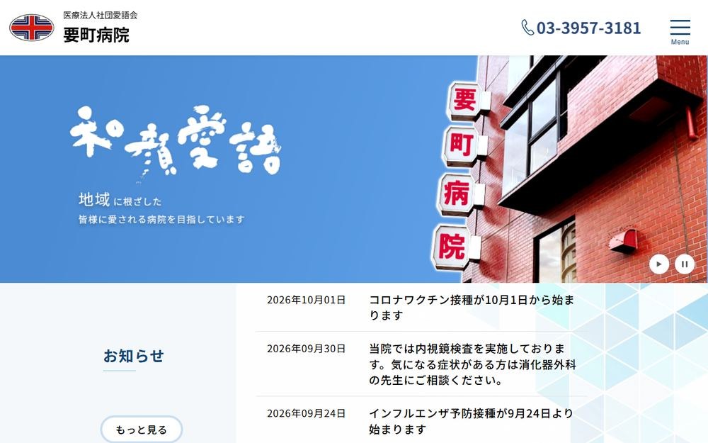 要町病院の公式サイト
