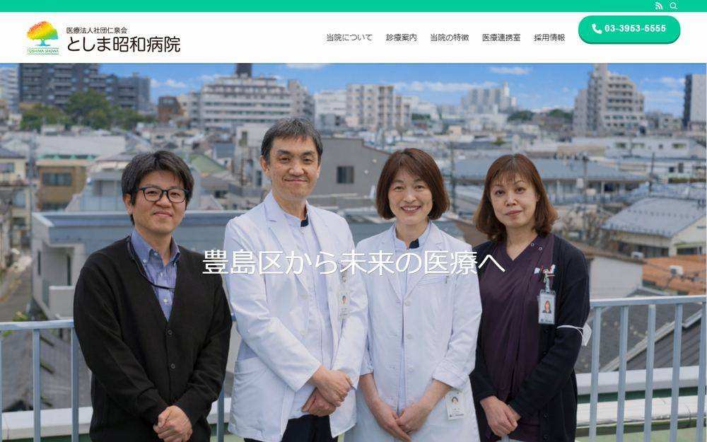 としま昭和病院の公式サイト
