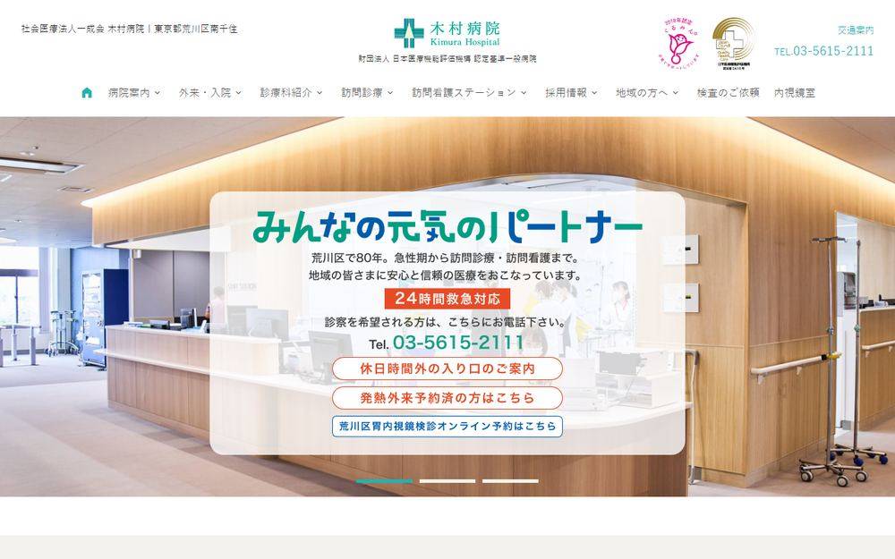 木村病院の公式サイト