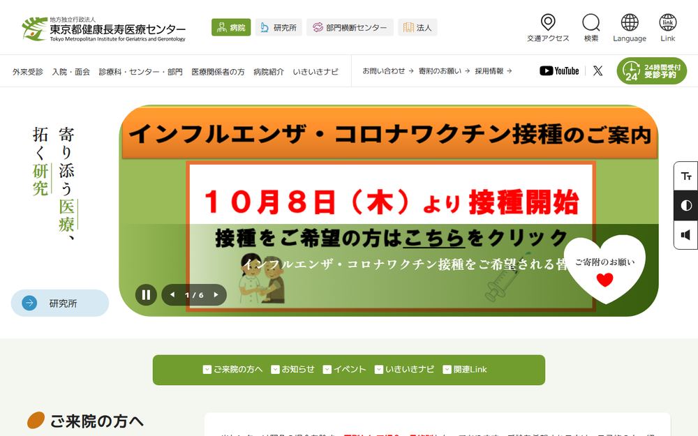 東京都健康長寿医療センターの公式サイト
