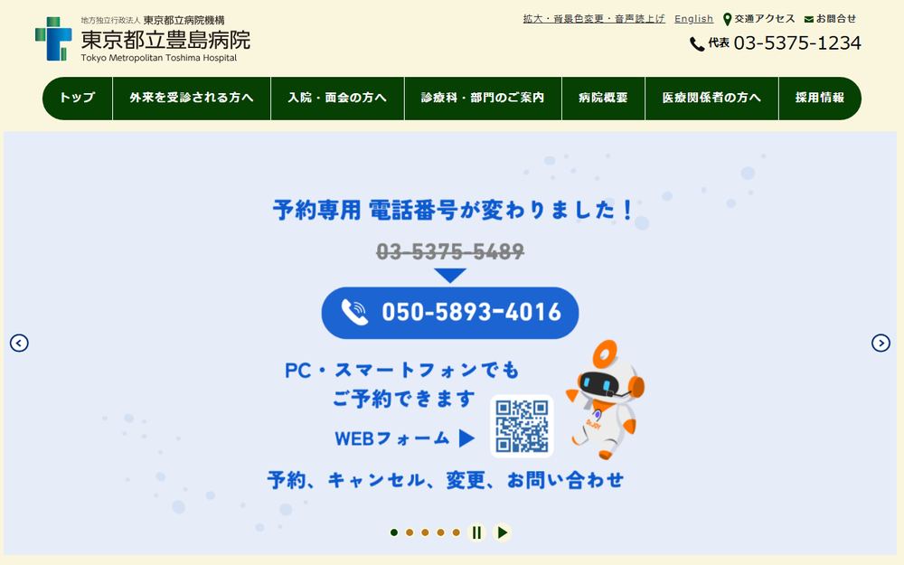 東京都立豊島病院の公式サイト