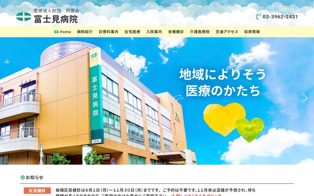 富士見病院の公式サイト