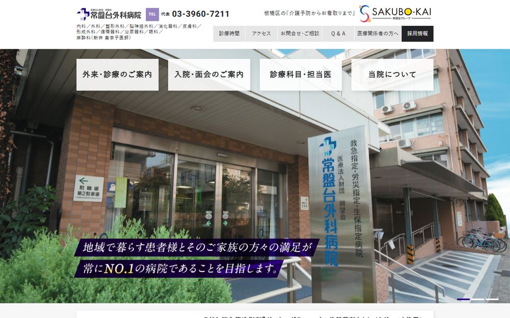 常盤台外科病院の公式サイト
