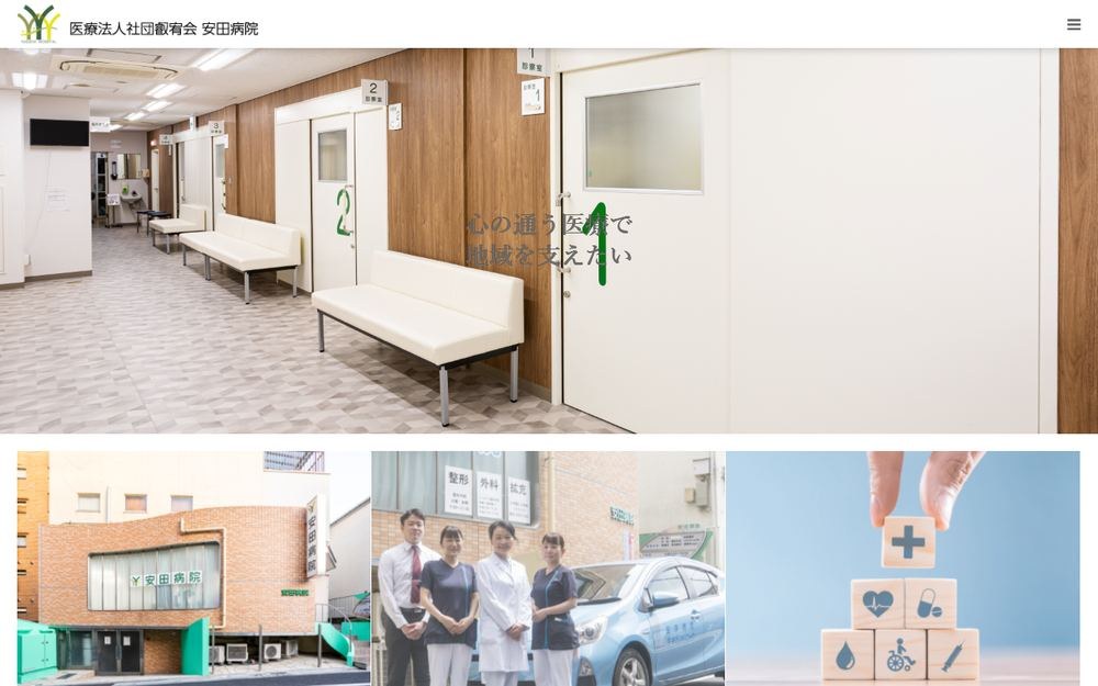 安田病院の公式サイト