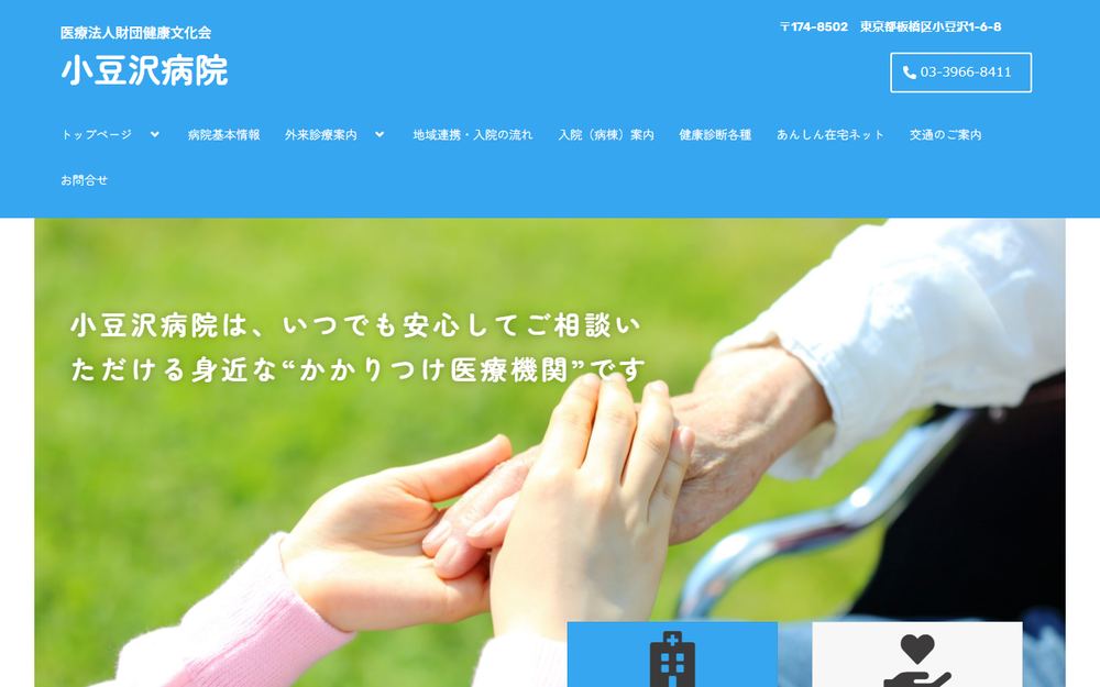 小豆沢病院の公式サイト