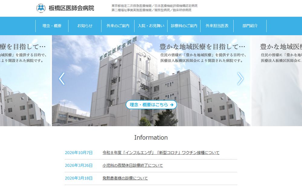 板橋区医師会病院の公式サイト