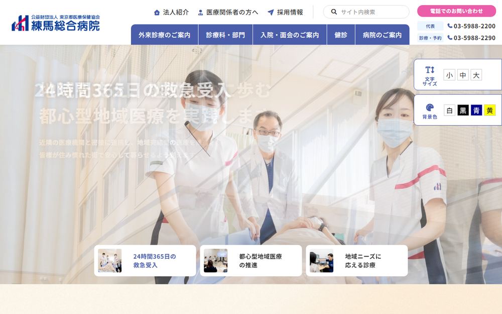 練馬総合病院の公式サイト