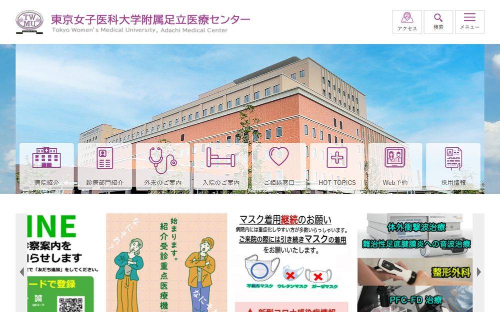 東京女子医科大学附属足立医療センターの公式サイト