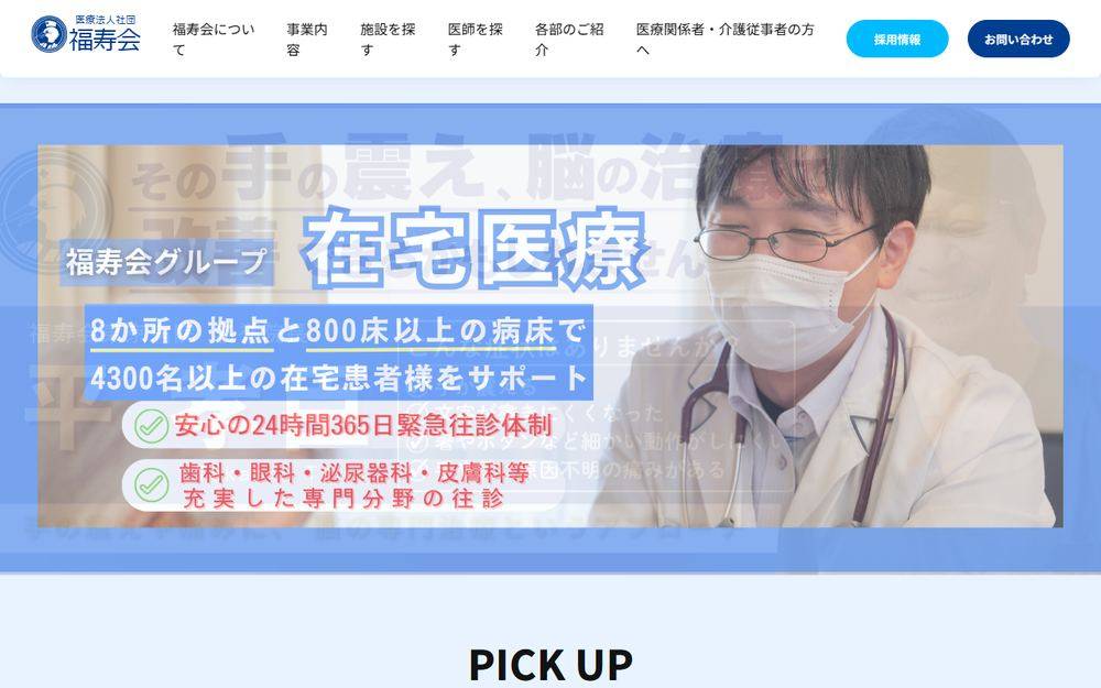 慈英会病院の公式サイト