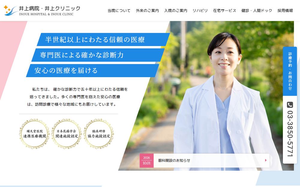 井上病院の公式サイト