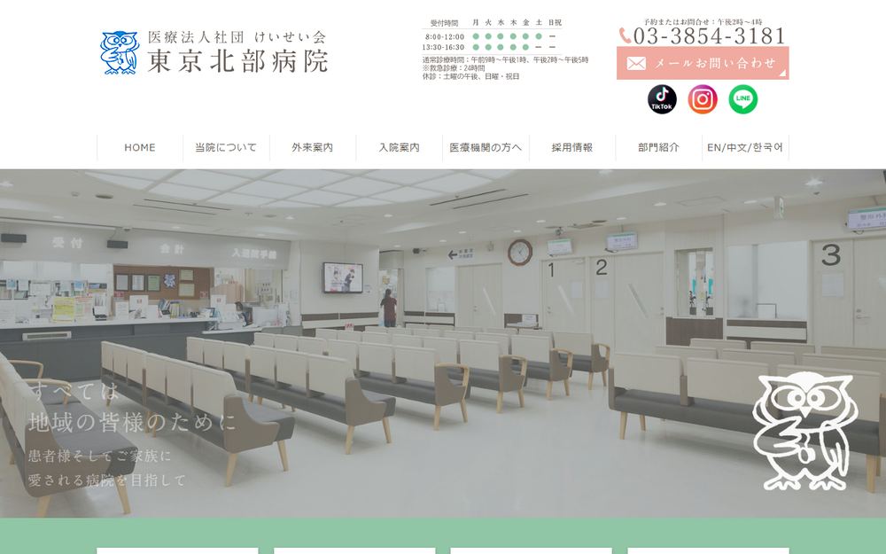 東京北部病院の公式サイト