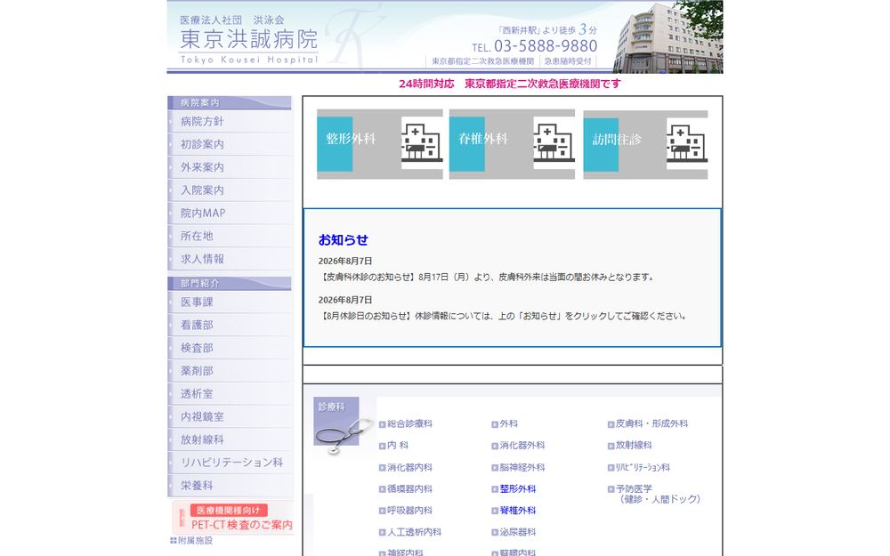 東京洪誠病院の公式サイト