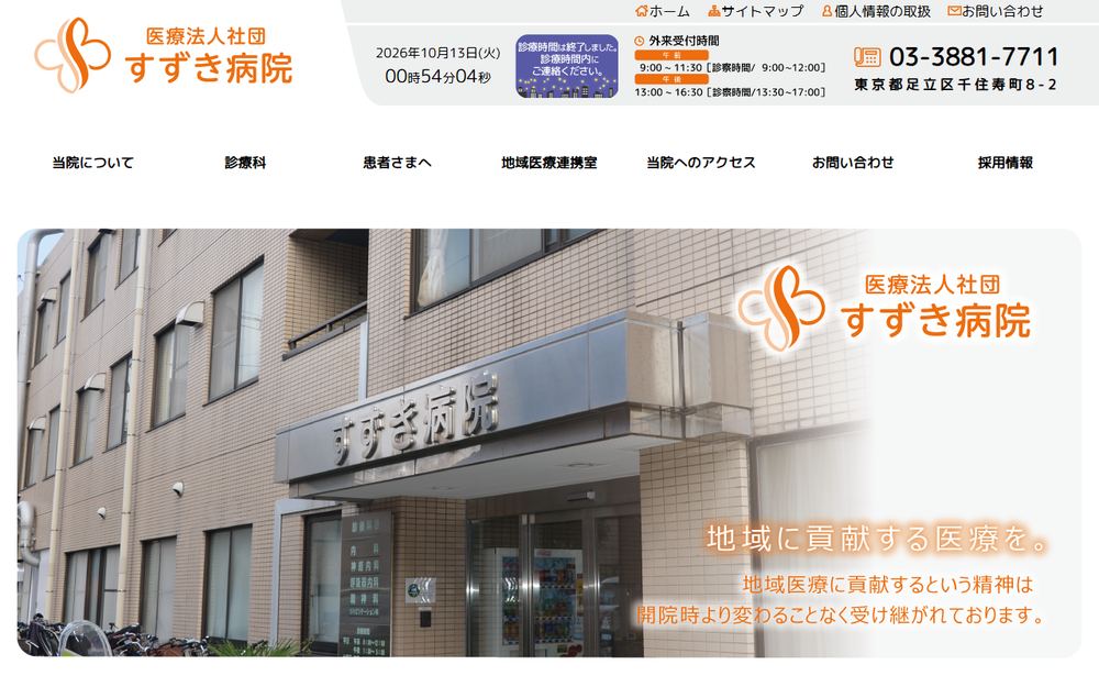 すずき病院の公式サイト