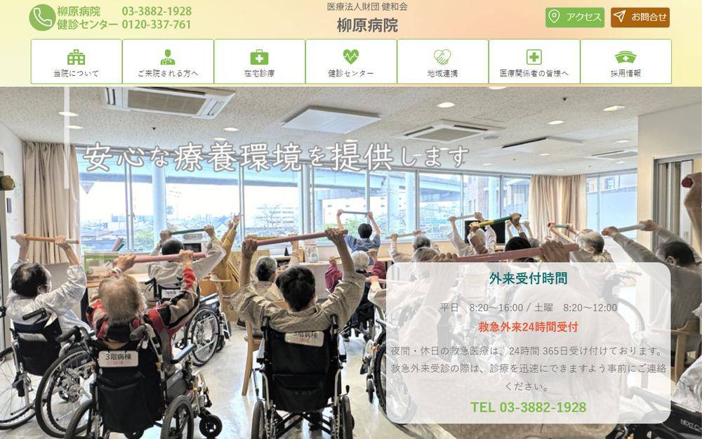 柳原病院の公式サイト