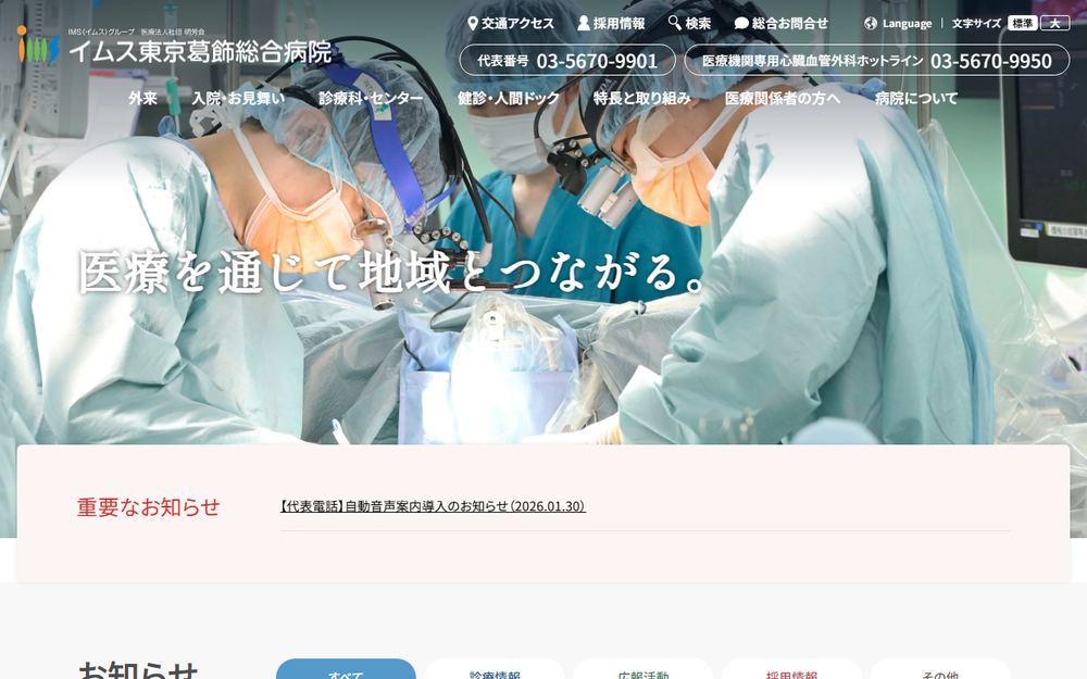 イムス東京葛飾総合病院の公式サイト
