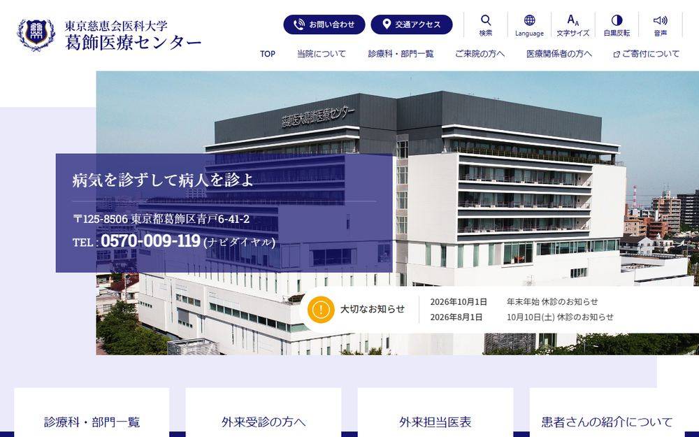 東京慈恵会医科大学葛飾医療センターの公式サイト