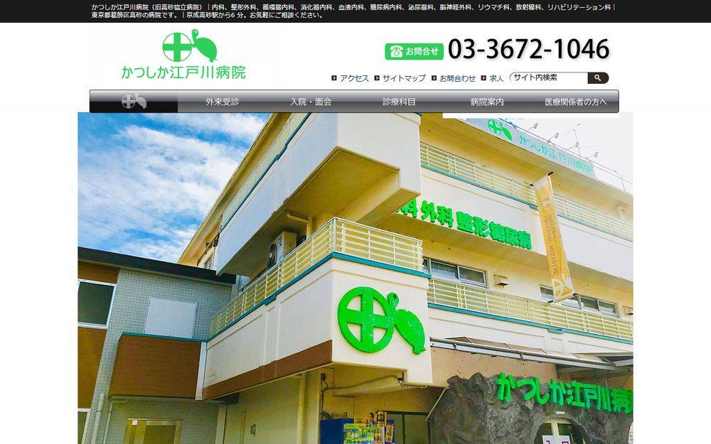 かつしか江戸川病院の公式サイト