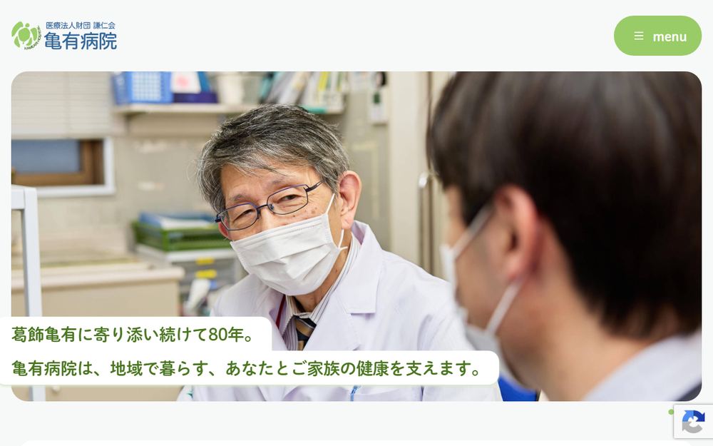 亀有病院の公式サイト