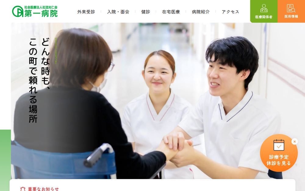 第一病院の公式サイト