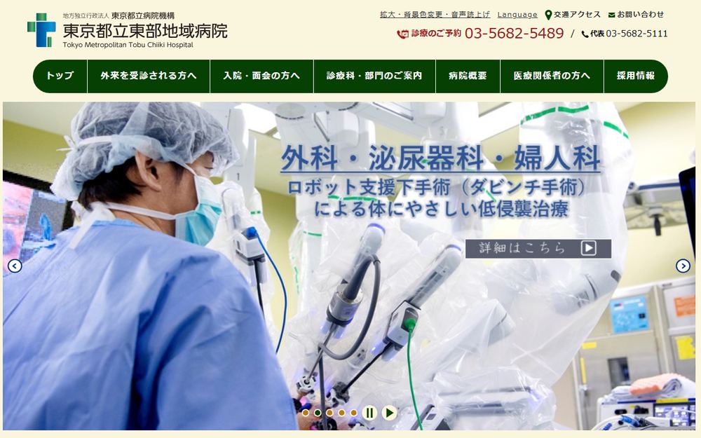 東京都立東部地域病院の公式サイト