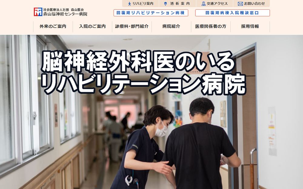 森山脳神経センター病院の公式サイト