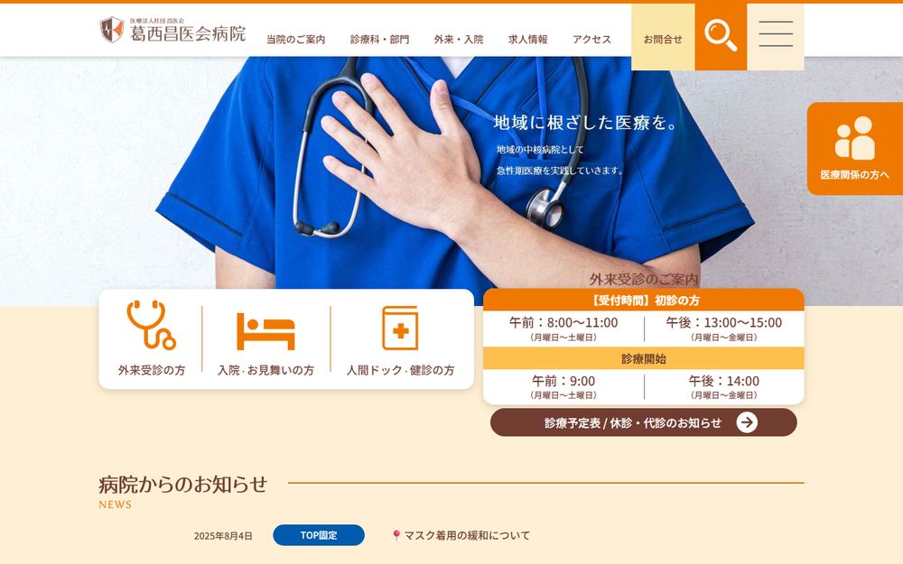 葛西昌医会病院の公式サイト