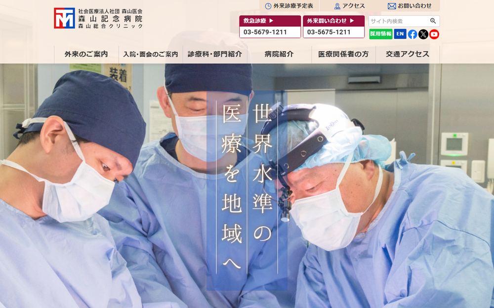 森山記念病院の公式サイト