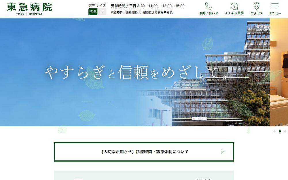 東急病院の公式サイト