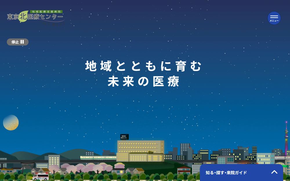 東京北医療センターの公式サイト
