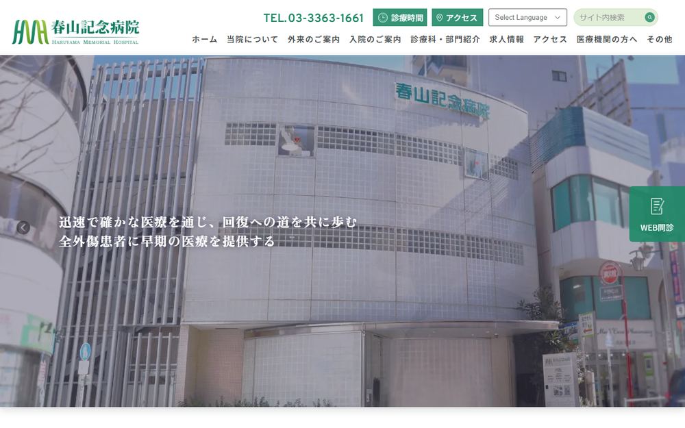 春山記念病院の公式サイト