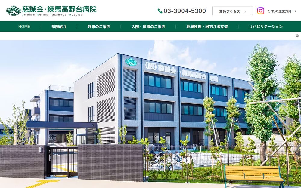慈誠会・練馬高野台病院の公式サイト