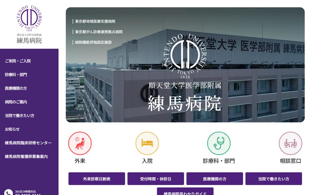 順天堂大学医学部附属練馬病院の公式サイト