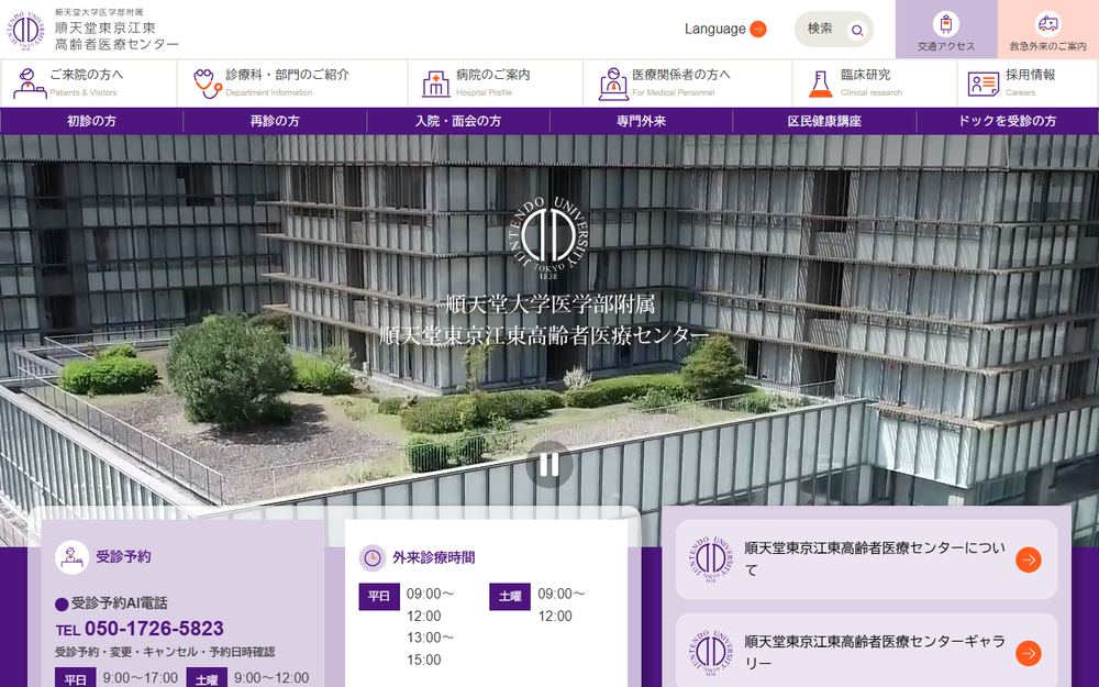順天堂大学医学部附属 順天堂東京江東高齢者医療センターの公式サイト