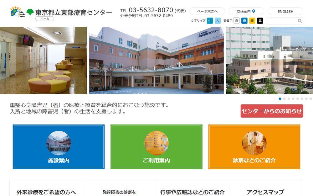 東京都立東部療育センターの公式サイト