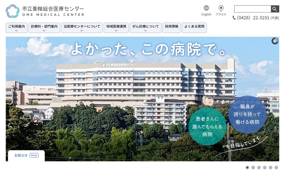 市立青梅総合医療センターの公式サイト
