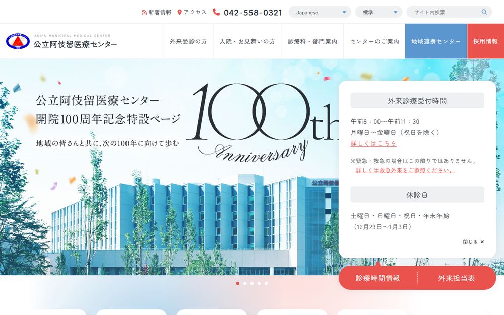 公立阿伎留医療センターの公式サイト