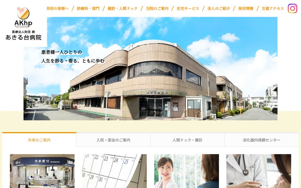 暁 あきる台病院の公式サイト